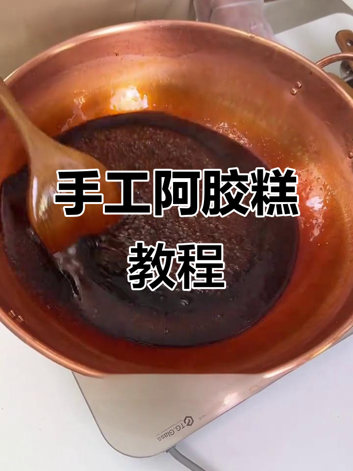 纯手工阿胶糕制作，简单步骤教你轻松搞定