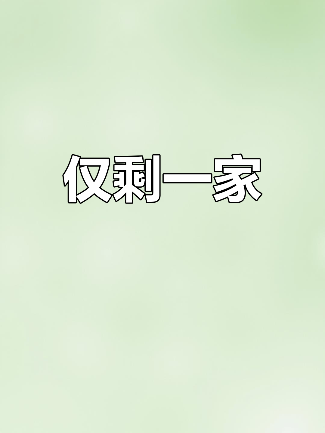 唯一幸存的店,你还愿意光顾吗?