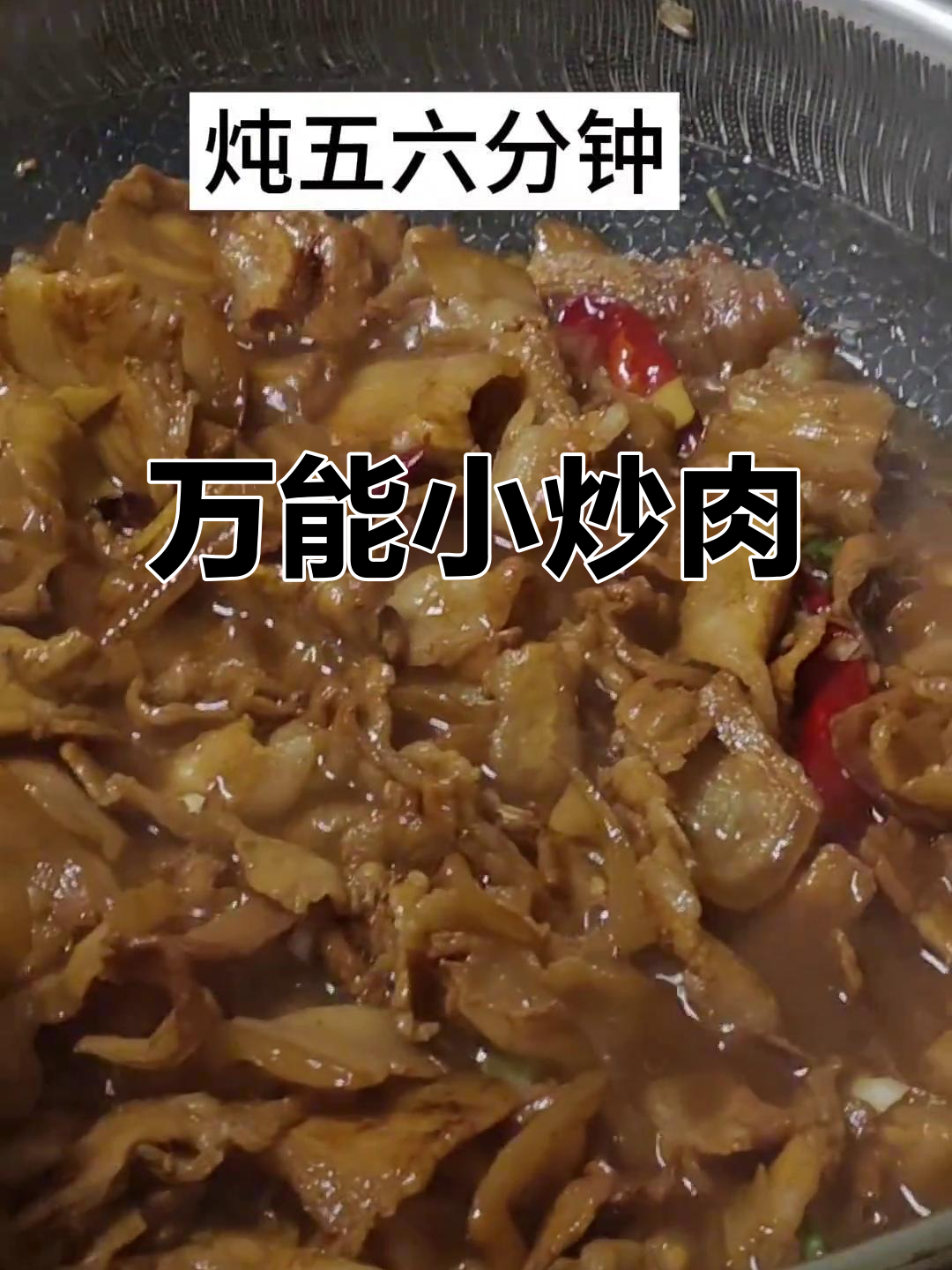 烩菜小炒肉,配素菜更美味,米饭面条都能搭!