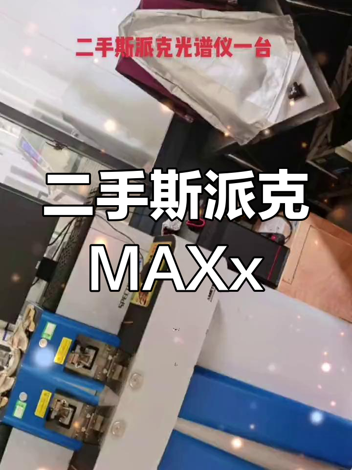 二手斯派克MAXx光谱仪,客户现场实拍,性能稳定值得信赖