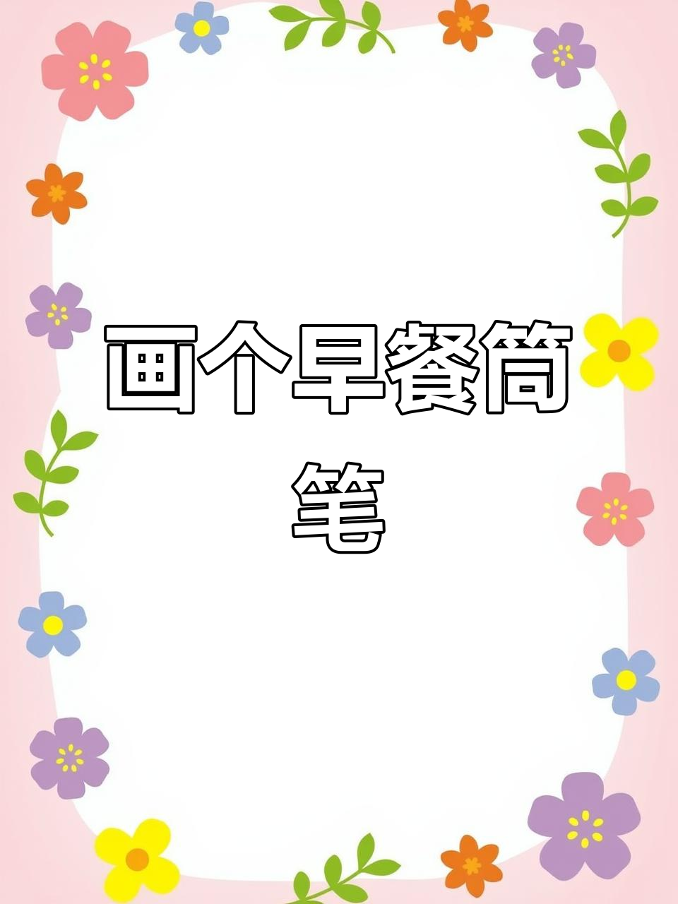 早餐简笔画：轻松画出美味搭配