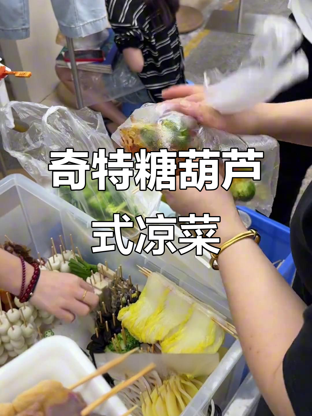 劳动人民最光荣!这种糖葫芦式插把凉菜汤太神奇了