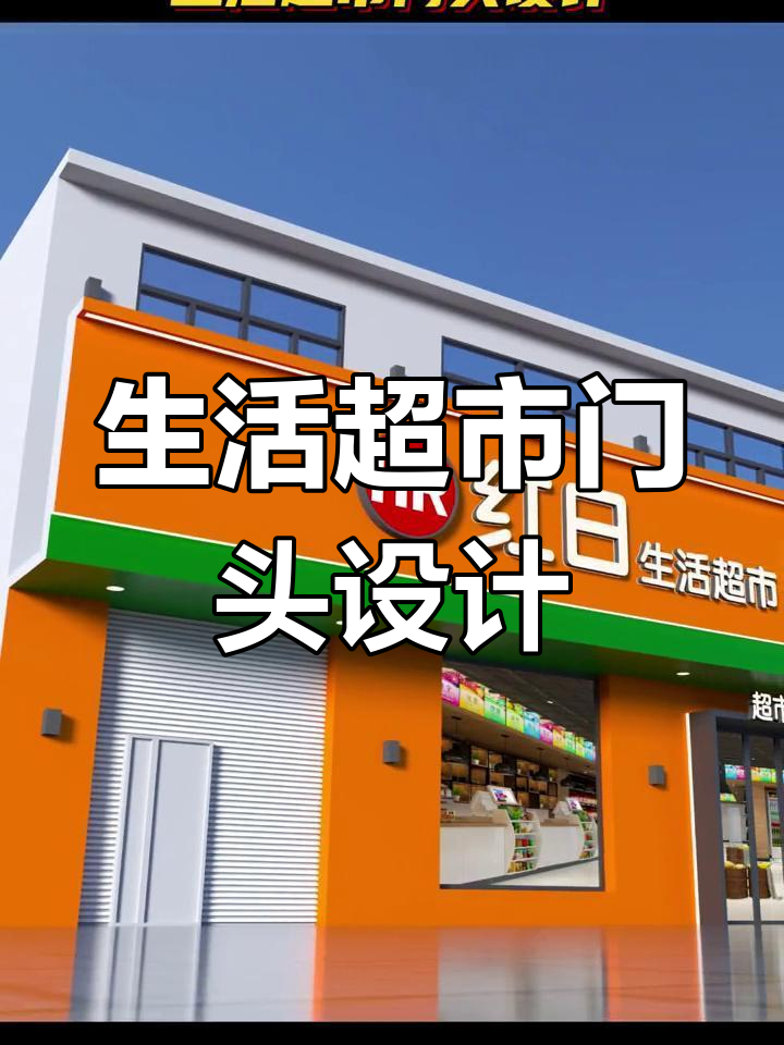 超市门头设计效果图,打造独特生活体验