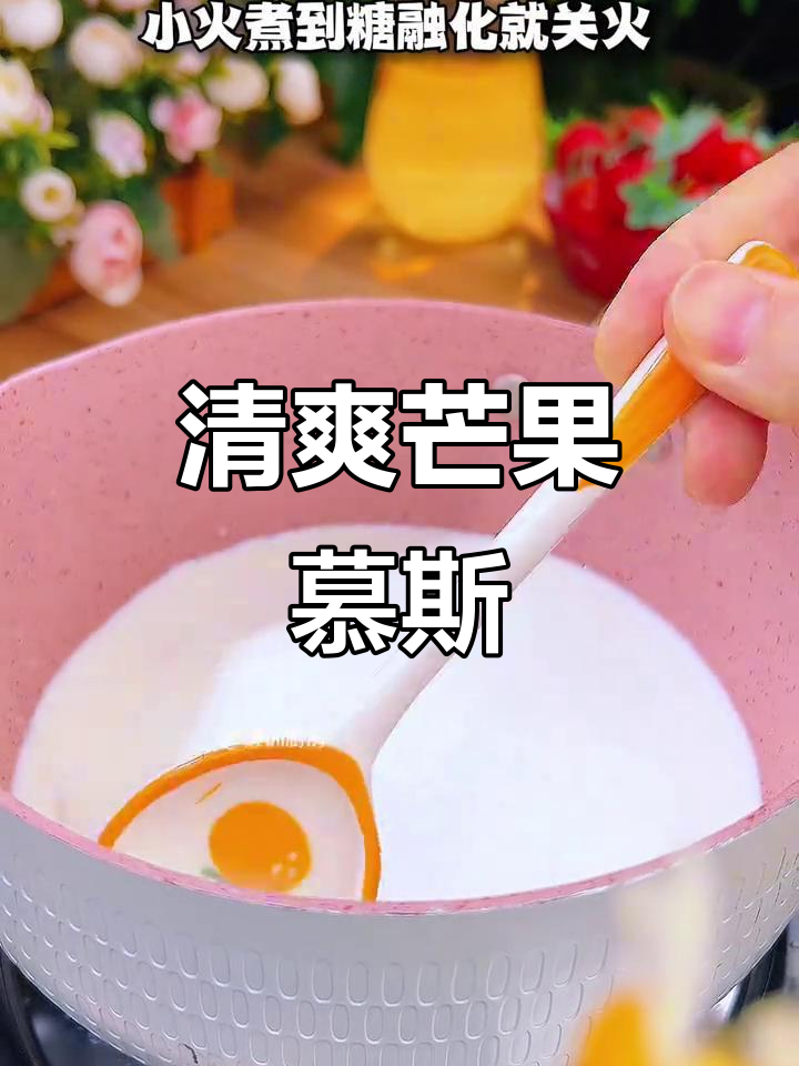 无需烤箱，芒果慕斯蛋糕轻松做，清凉口感超赞！