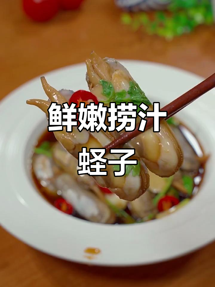 蛏子捞汁做法,简单又美味!