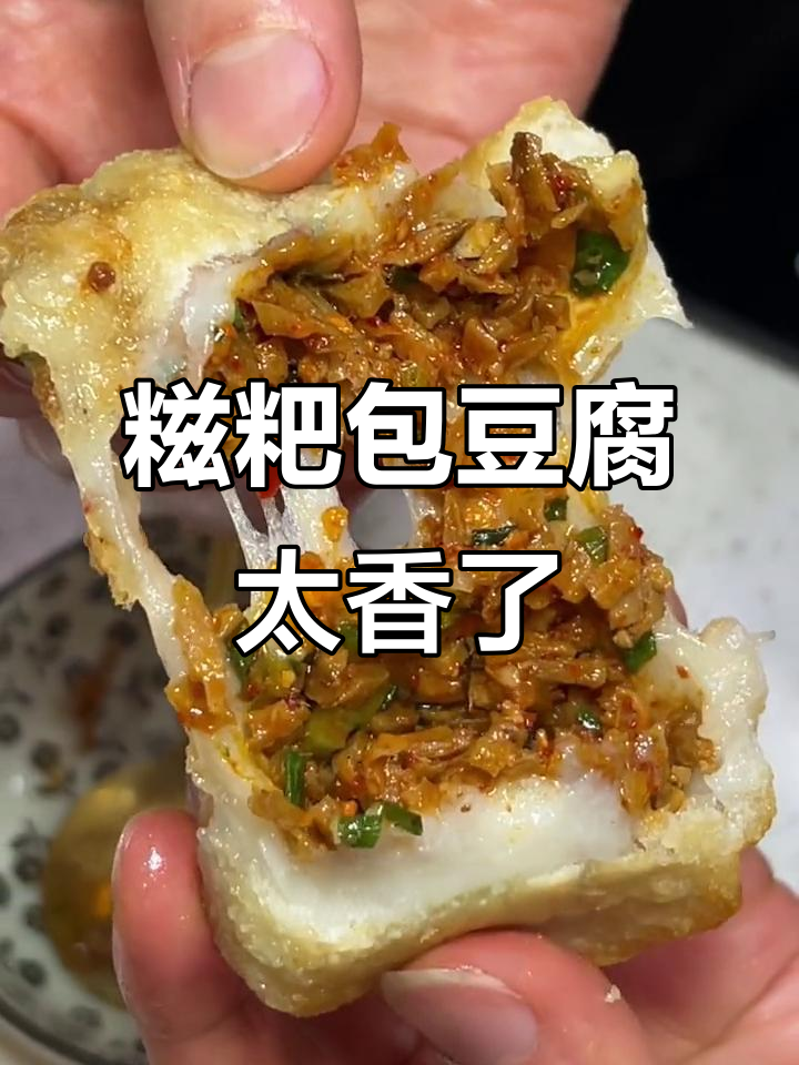贵州特产糍粑包豆腐，外酥里嫩，吃上一口停不下来
