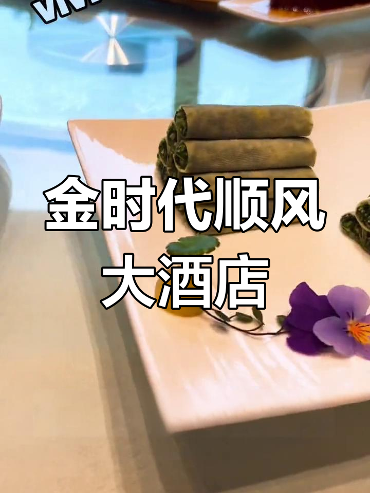 上海老字号本帮菜,金时代顺风大酒店的独特风味