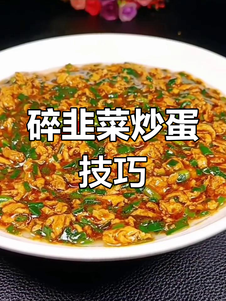 韭菜炒鸡蛋的绝妙做法,简单又美味
