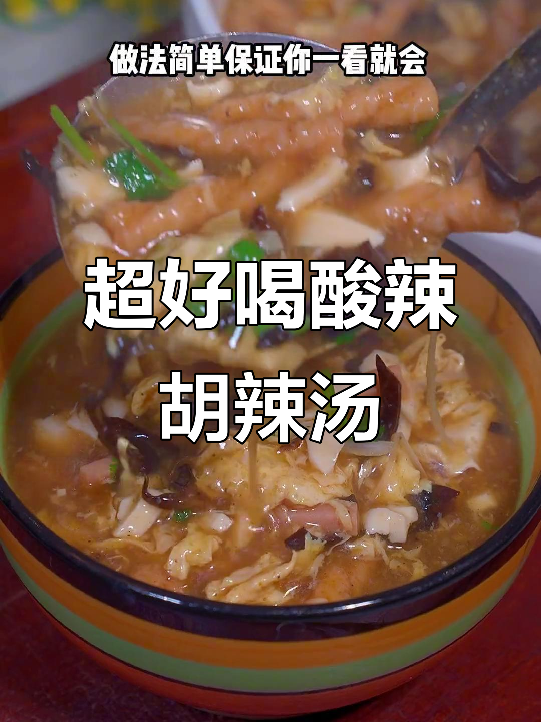 酸辣开胃胡辣汤,家常做法大揭秘