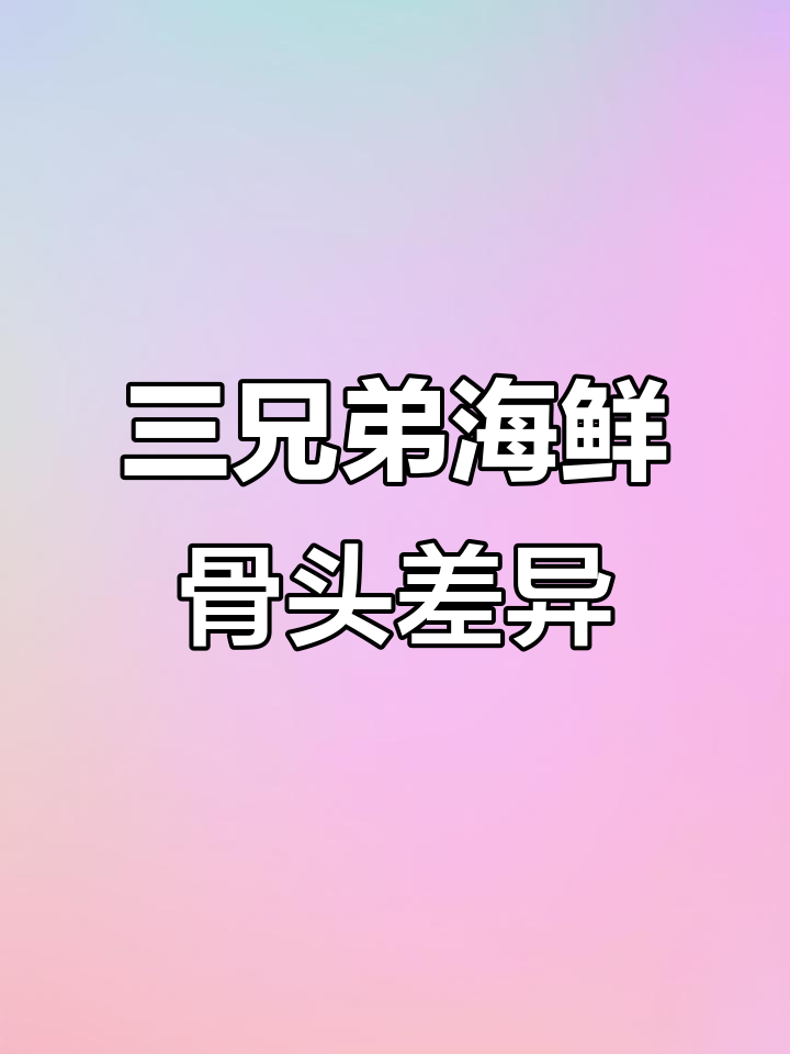 章鱼、鱿鱼和墨鱼的骨头区别,原来这么有趣!
