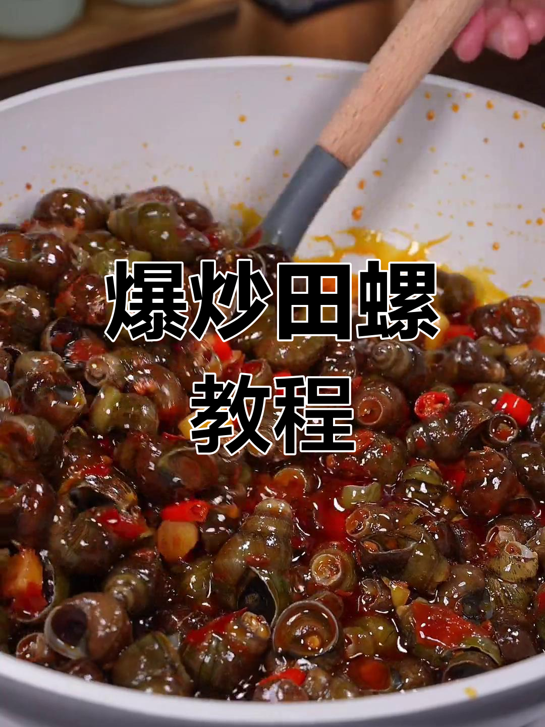 大排档爆炒田螺的秘诀,香辣入味做法简单