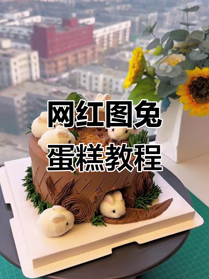 创意兔子蛋糕制作，浪漫生日惊喜！