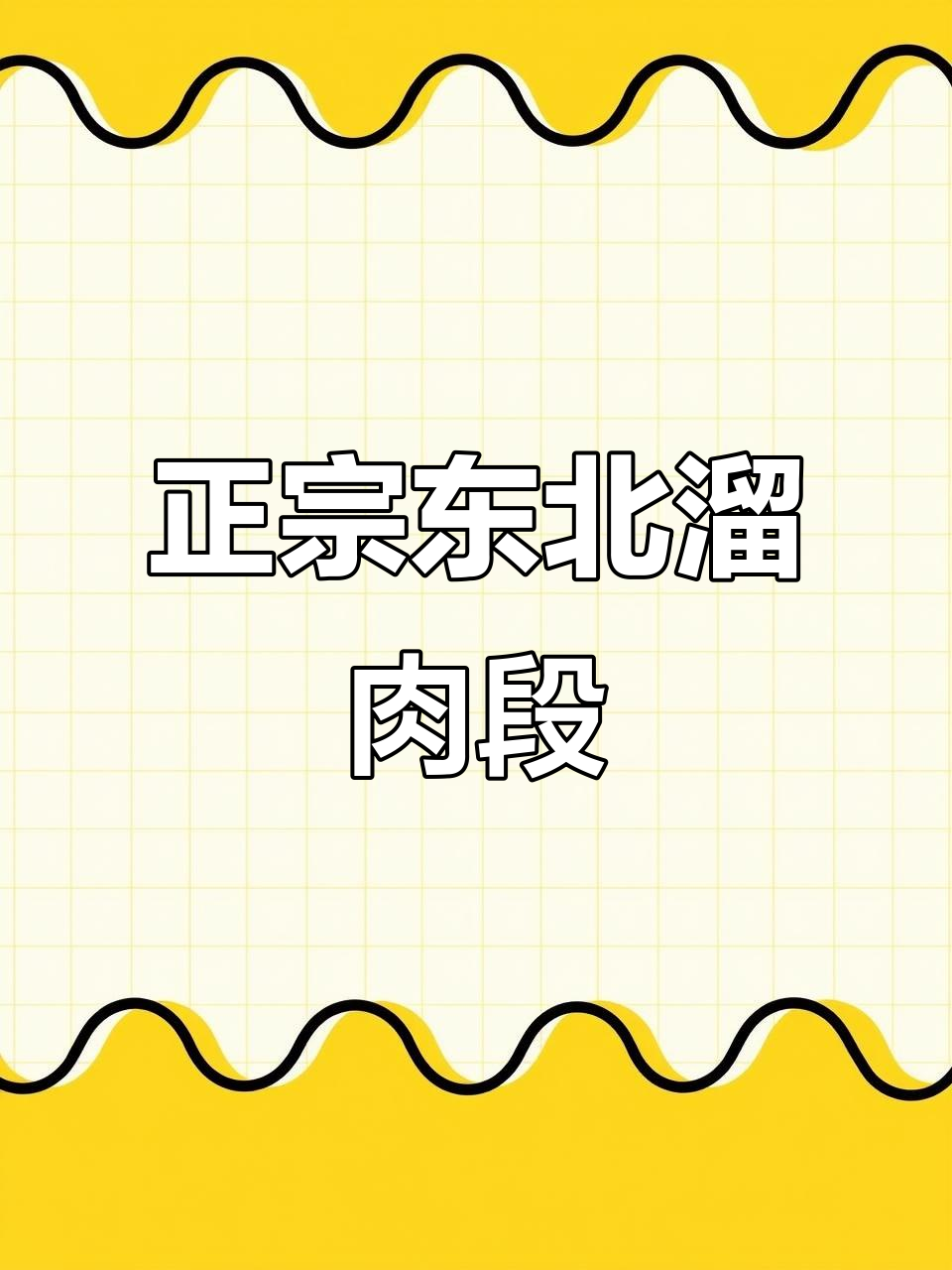 东北经典溜肉段,外酥里嫩的完美做法