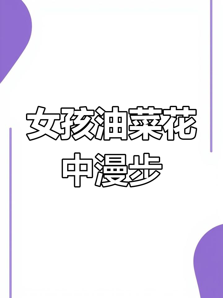油菜花田中的清新背影
