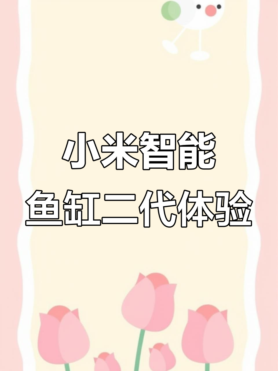 小米智能鱼缸二代,操作便捷又美观,水质清澈如新