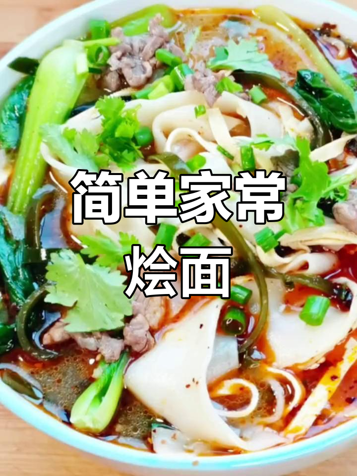 家常烩面制作技巧,轻松学会