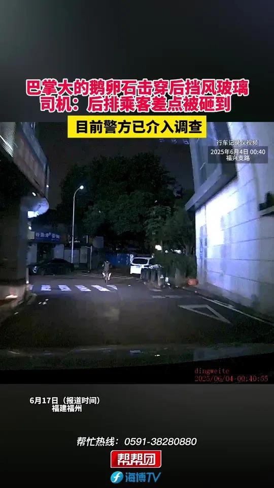 巴掌大的鹅卵石击穿后挡风玻璃 司机：后排乘客差点被砸到 目前警方已介入调查