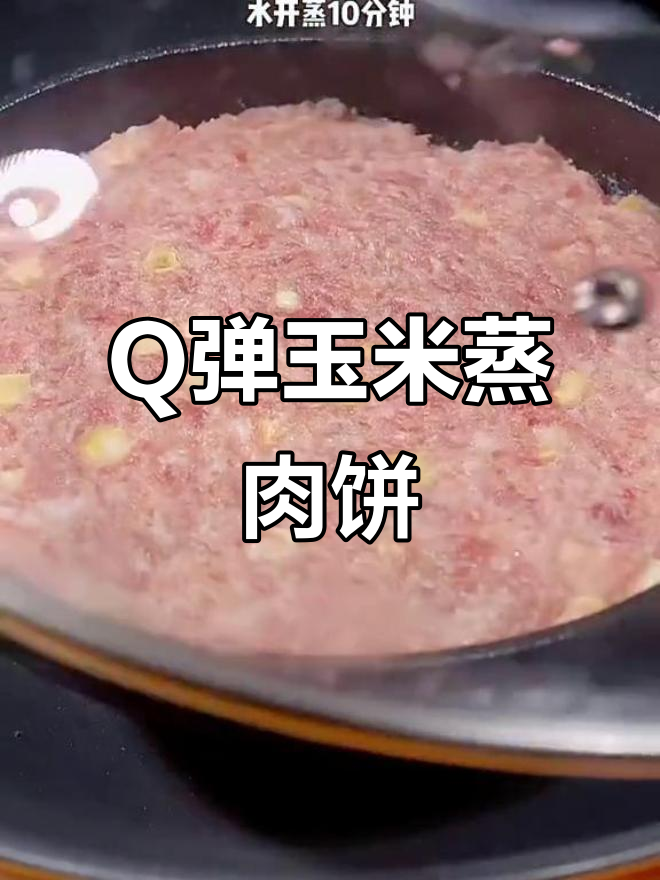 玉米蒸肉饼,鲜甜Q弹,米饭不够吃!
