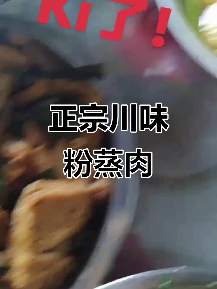 四川正宗粉蒸肉与炸酥肉的完美搭配,家常做法大揭秘