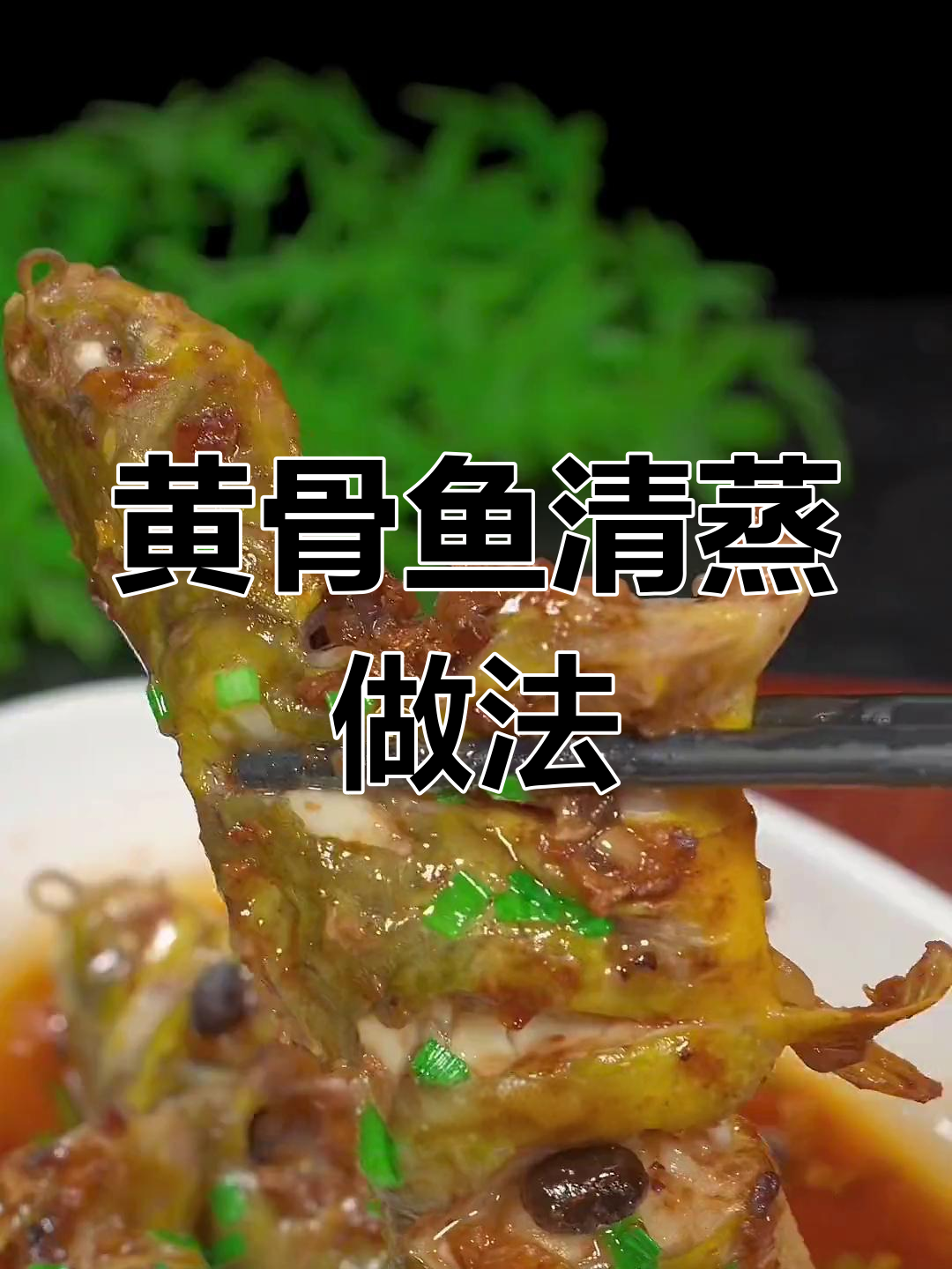 轻松蒸出鲜嫩黄骨鱼