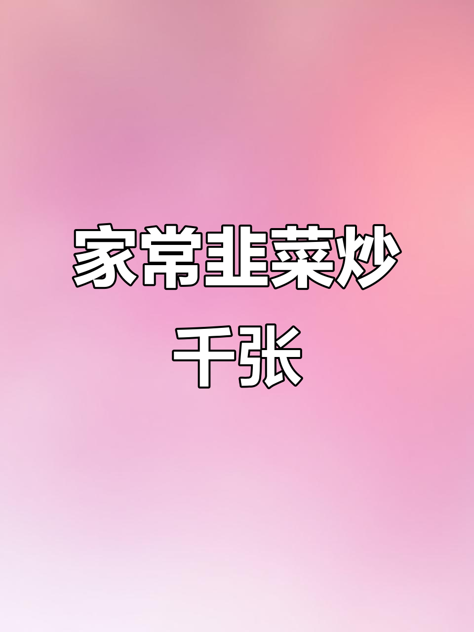 韭菜炒千张,简单又下饭,家常美味轻松做