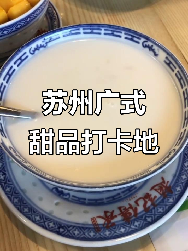 苏州广式糖水店:滋补桃胶、秘制鸡爪与芒果龟苓膏大揭秘