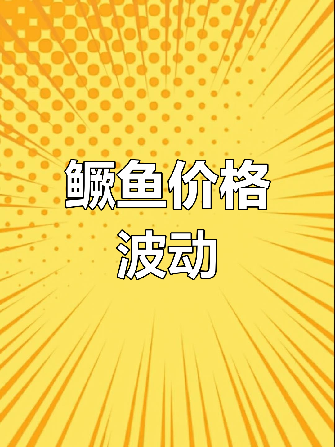 鳜鱼价格差异大,超鰲最低21元/斤