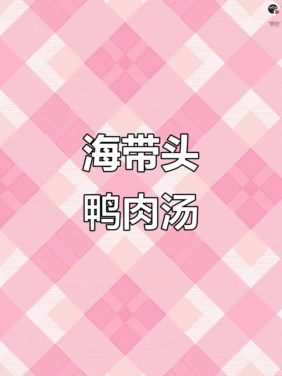 海带头炖鸭肉萝卜汤,营养满满又好喝