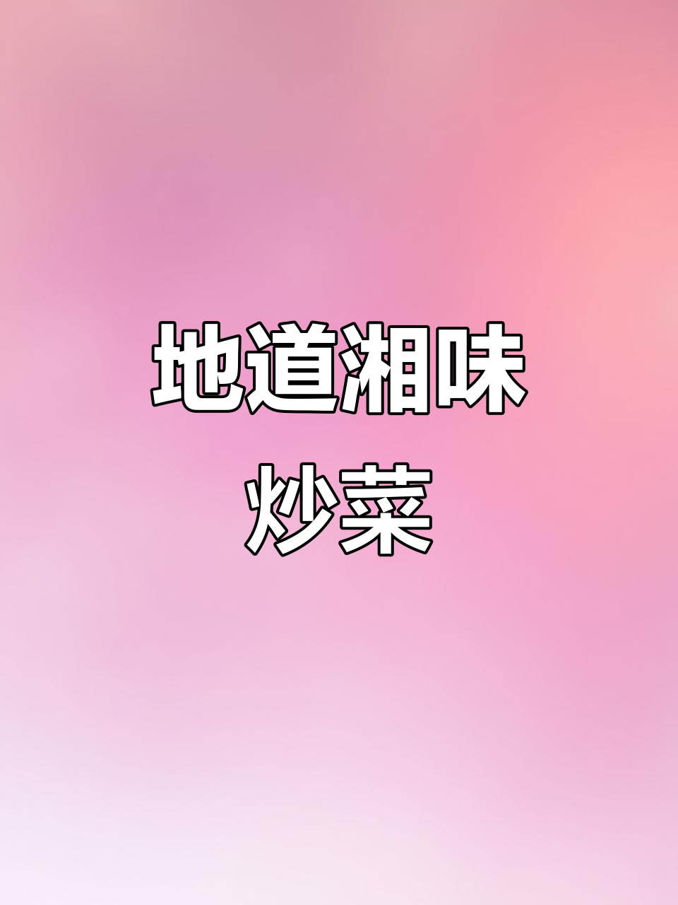 湖南经典辣味炒菜,香干与耳尖的完美搭配