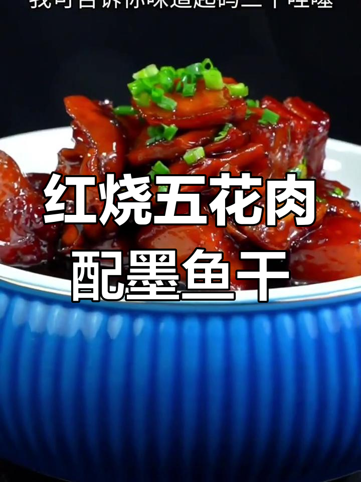 宁波风味红烧五花肉,墨鱼干提味下酒
