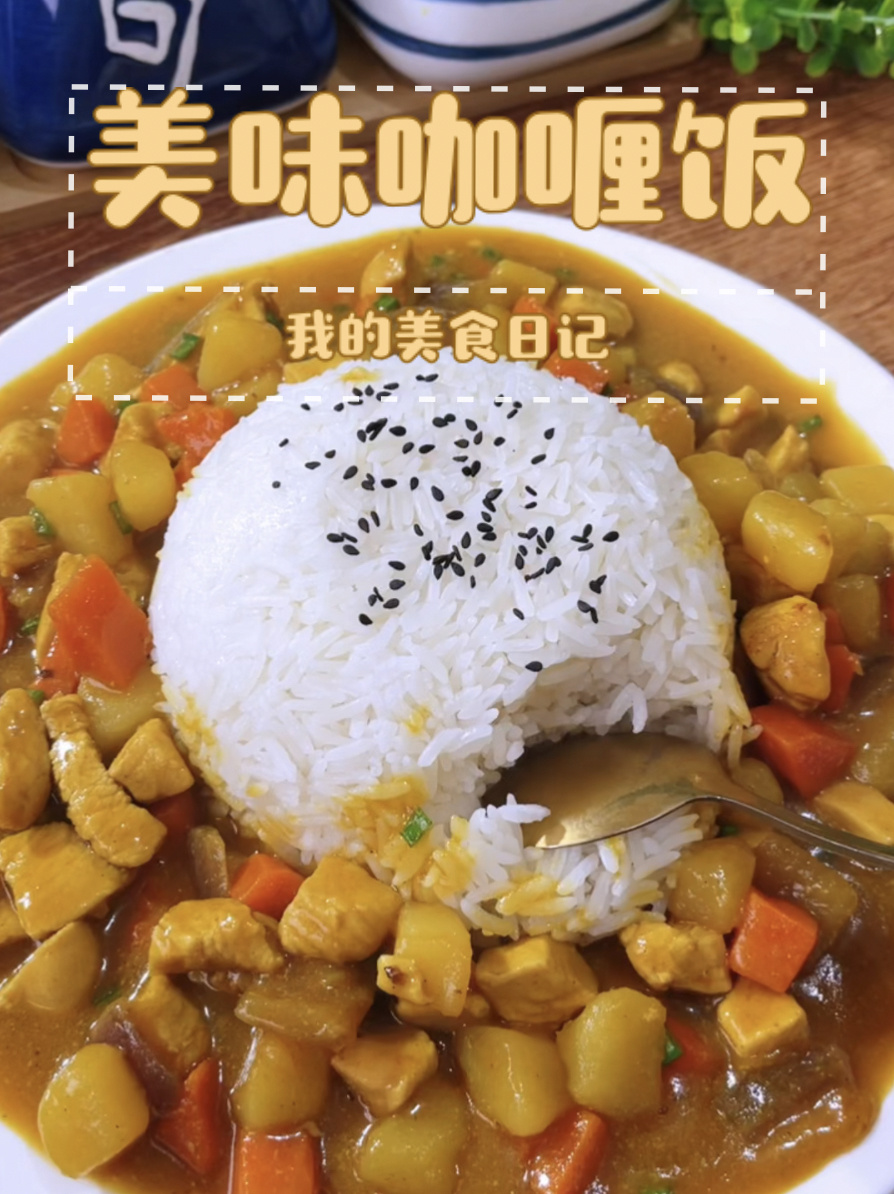 咖喱饭做法