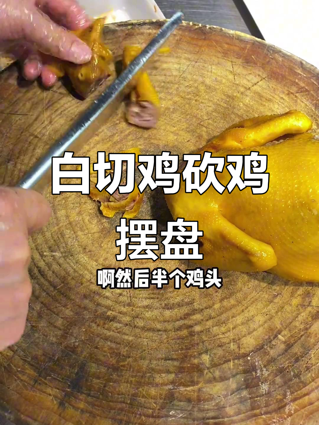 半只白切鸡砍法与摆盘技巧，轻松学会盐焗鸡的完美呈现
