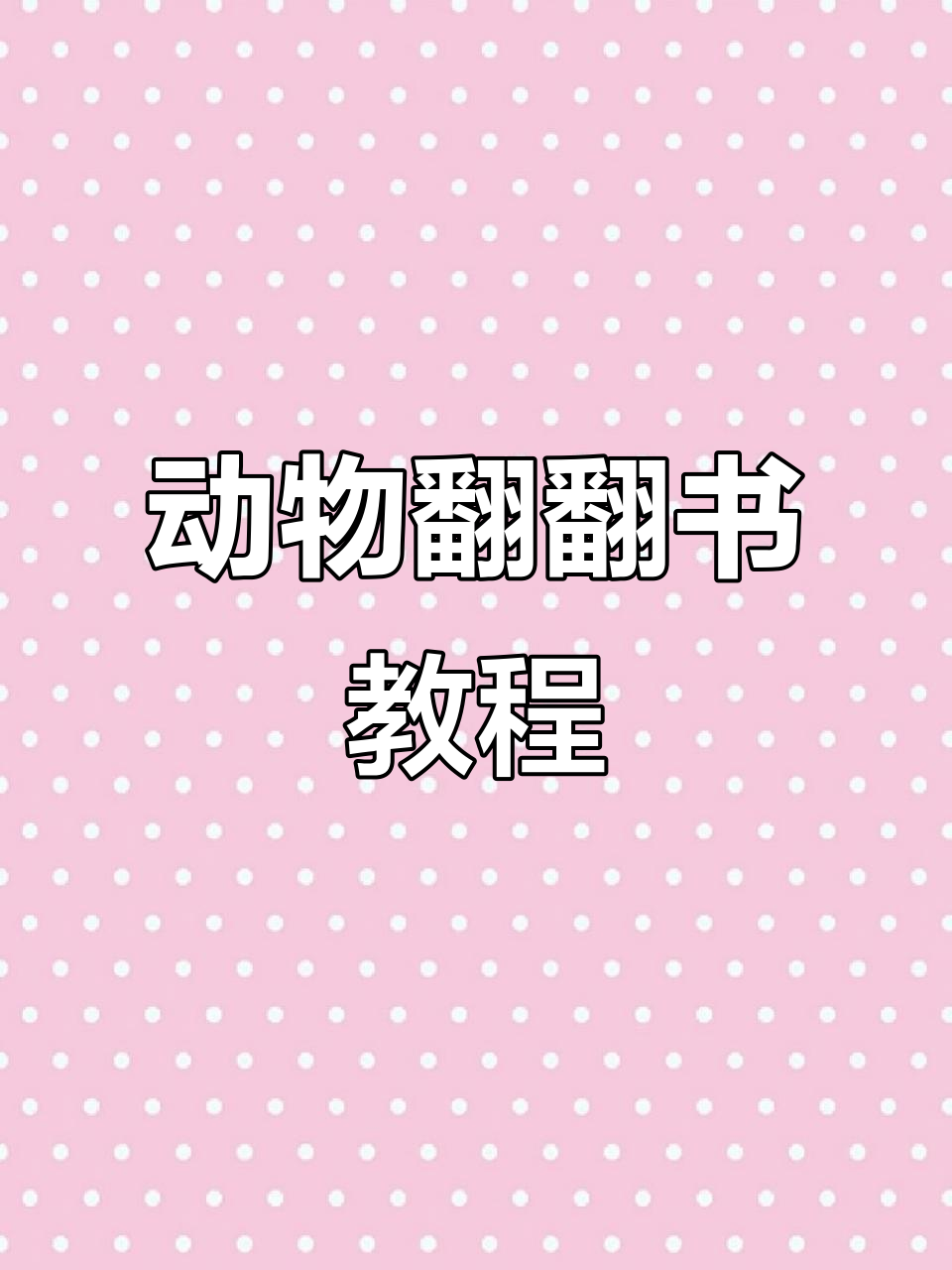 创意手工：动物翻翻书制作，英语趣味作业！