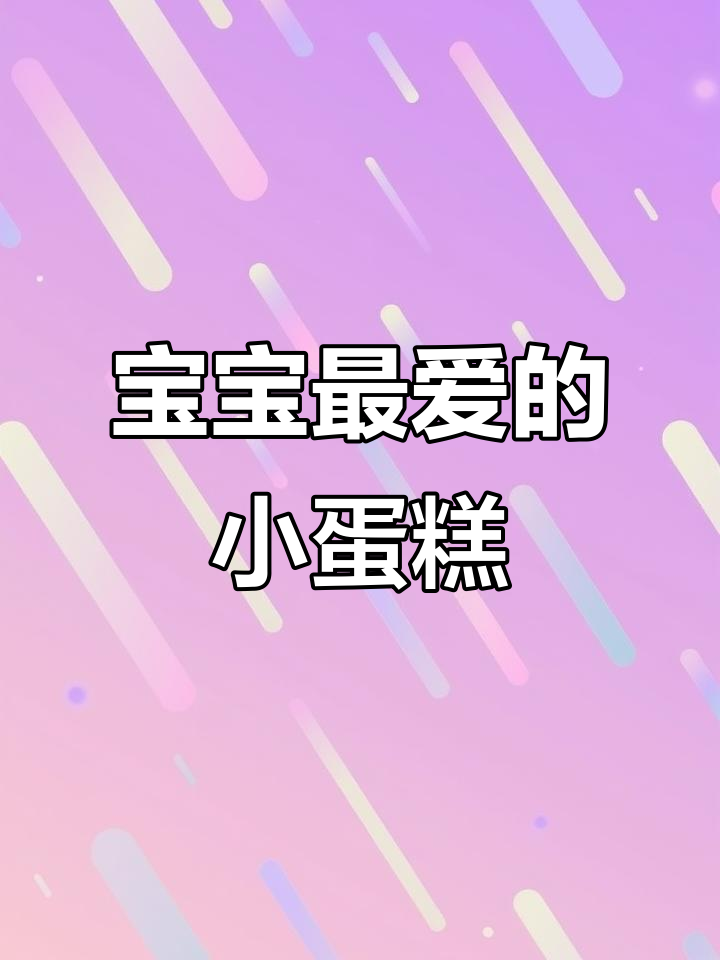 紫薯山药小蛋糕，无糖无蛋，宝宝爱吃，仪式感满满！