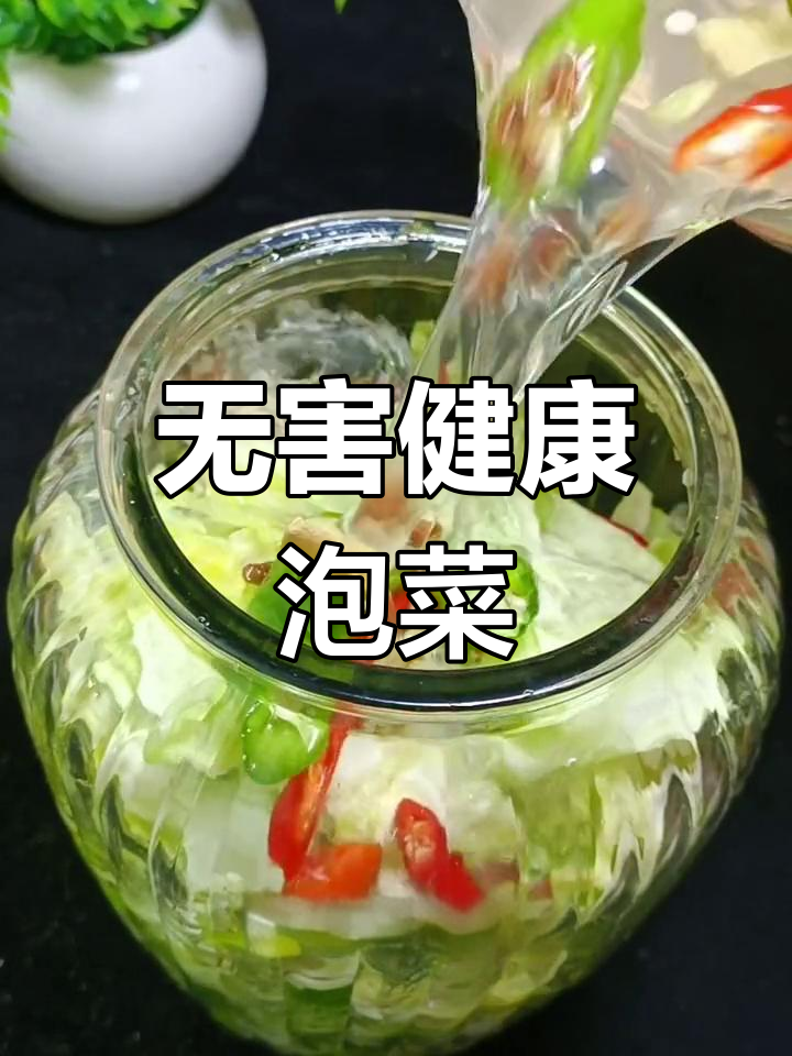 健康泡菜制作法,轻松去除亚硝酸盐