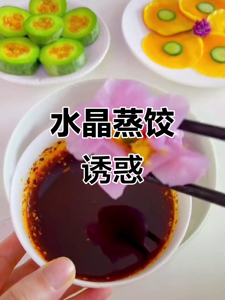 水晶蒸饺，每次吃都停不下来，姑娘又馋了！