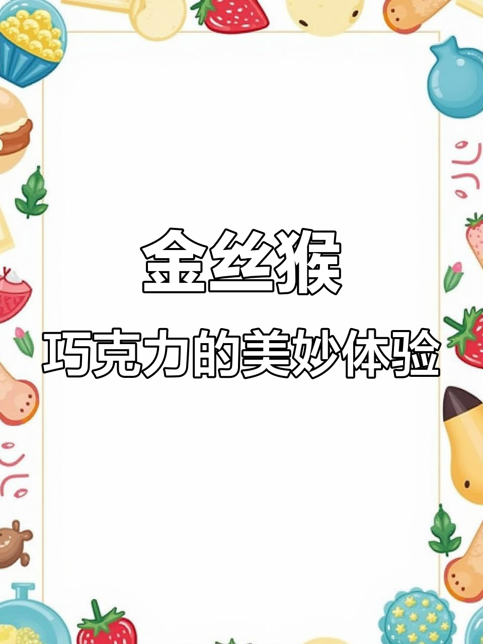 巧克力控的快乐天堂,丝滑细腻口感让人停不下来