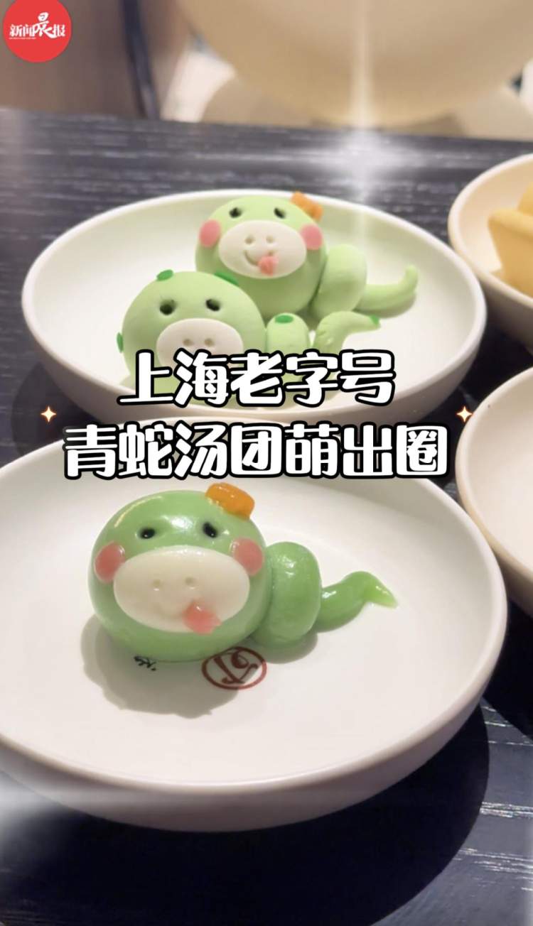 上海老字号蛇年汤团萌到舍不得下嘴