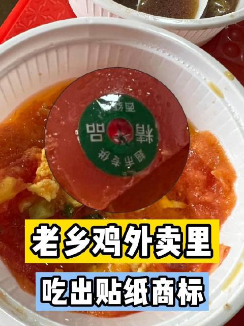 「老乡鸡外卖里吃出贴纸商标」老乡鸡   近日,有网友投诉在老乡鸡点了一份外卖。当他吃到一半