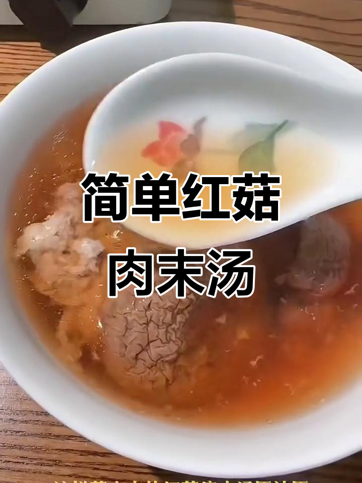 红菇瘦肉汤，营养满满，孩子常喝身体棒