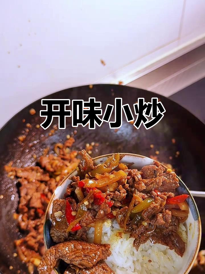 酸萝卜炒牛肉,开胃又下饭