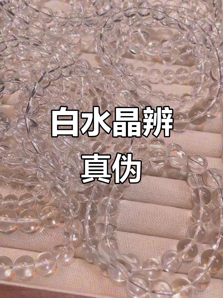 如何辨别白水晶真假?玻璃与天然的区别揭秘