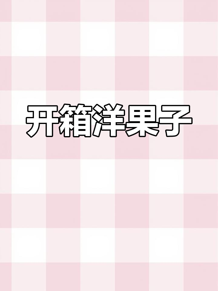 洋果子店开箱大揭秘