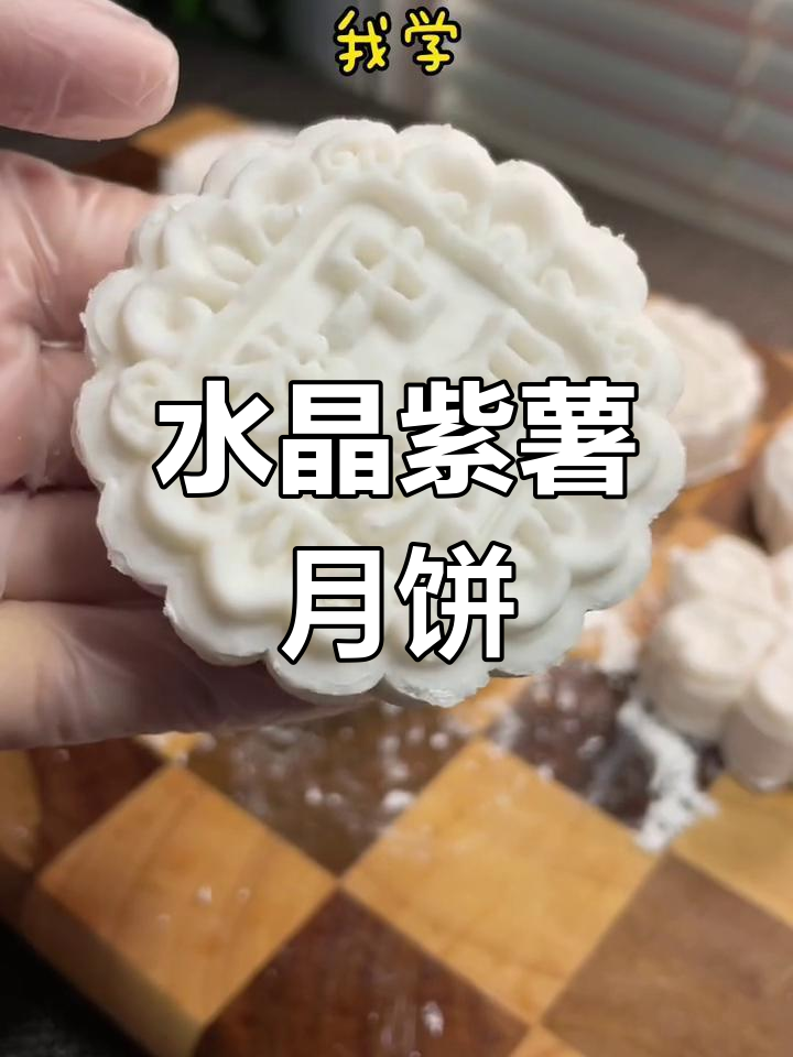 八月十五水晶紫薯月饼,软糯香甜又好看