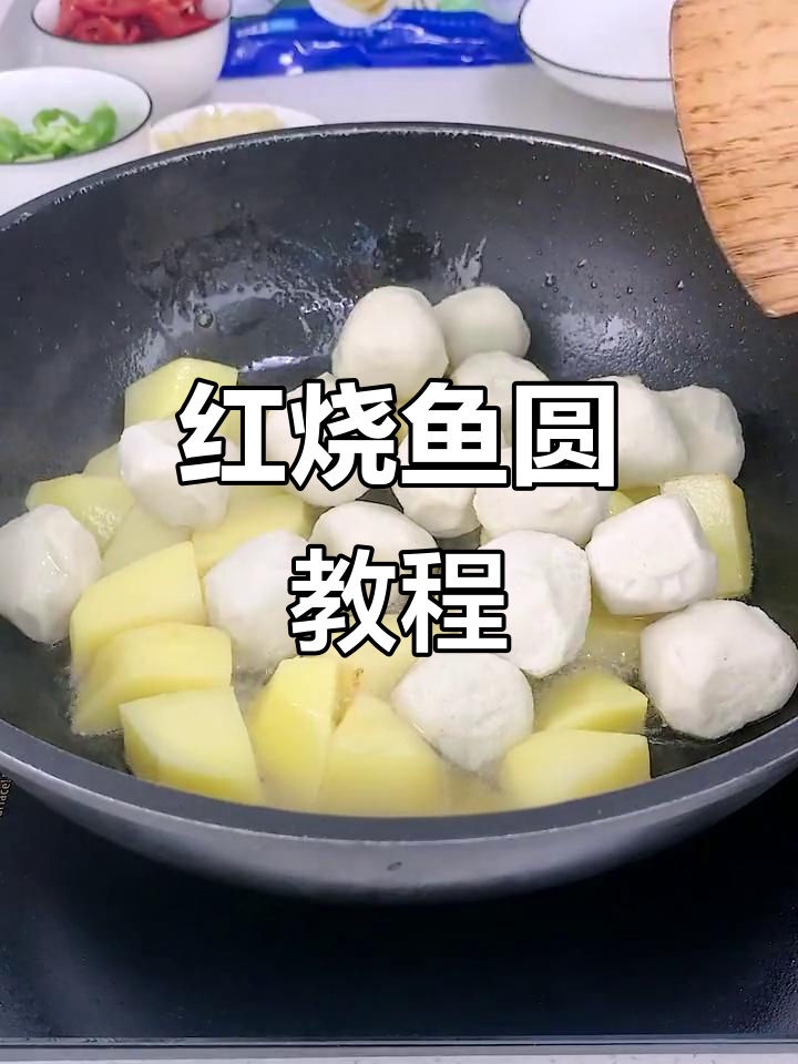 鱼圆红烧做法大揭秘,鲜香多汁让人无法抗拒