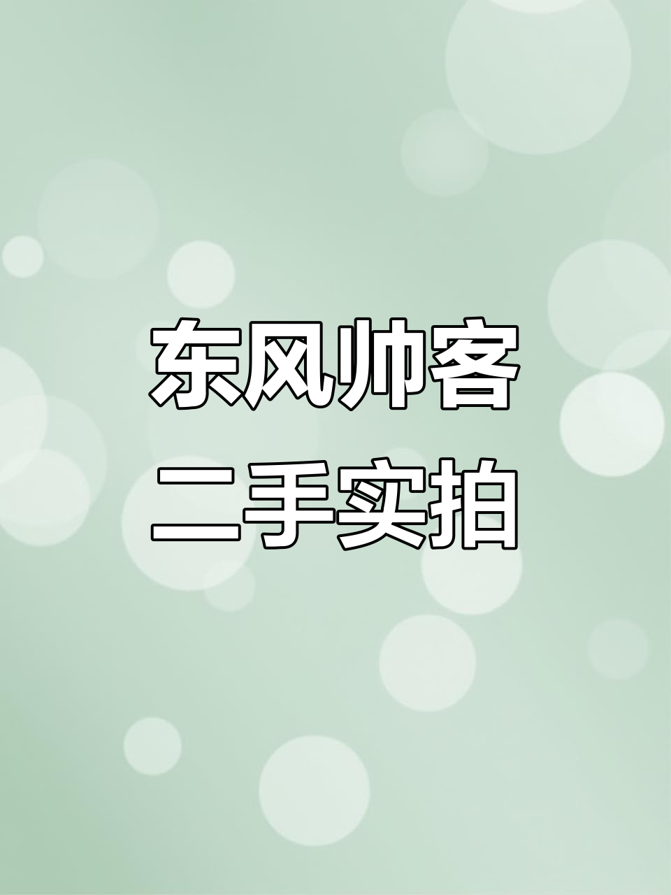 2013年东风帅客,银色外观、高底盘,空间大又实用