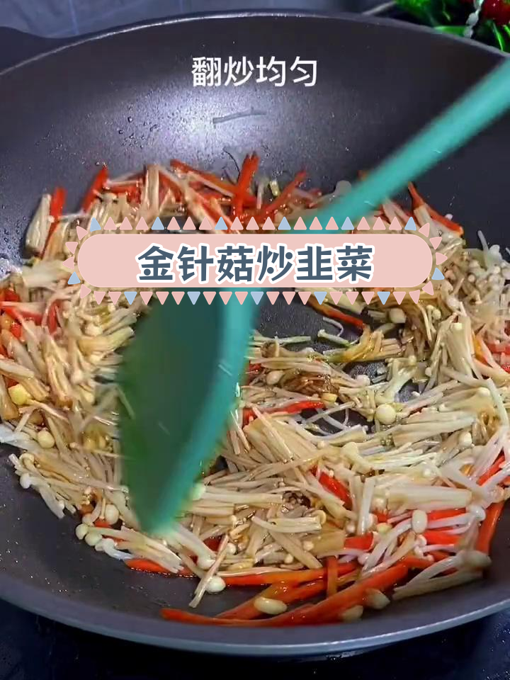 金针菇与韭菜的完美搭配,烧烤味十足!