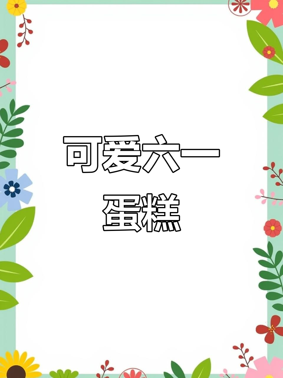 六一儿童节蛋糕推荐,卡通造型萌趣十足