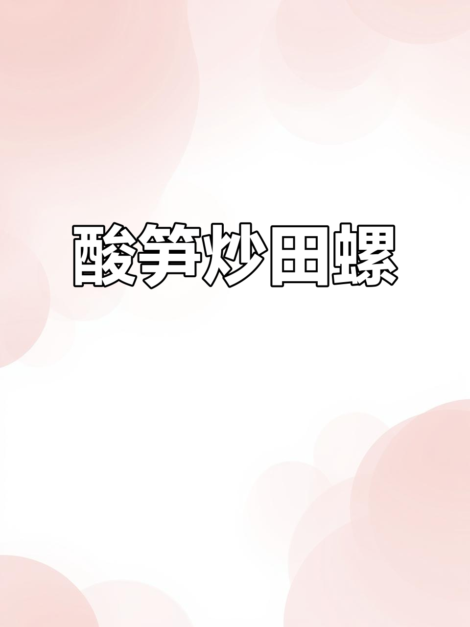 广西酸笋炒田螺,香辣口感让人停不下来,嗦手指的满足感