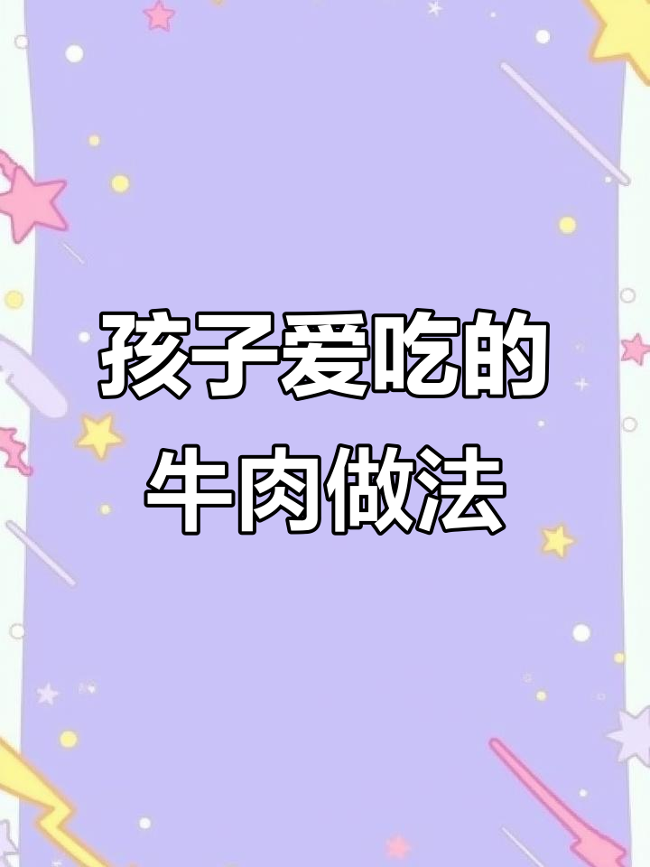 牛肉炖茄子,鲜嫩不柴,孩子一周吃三顿